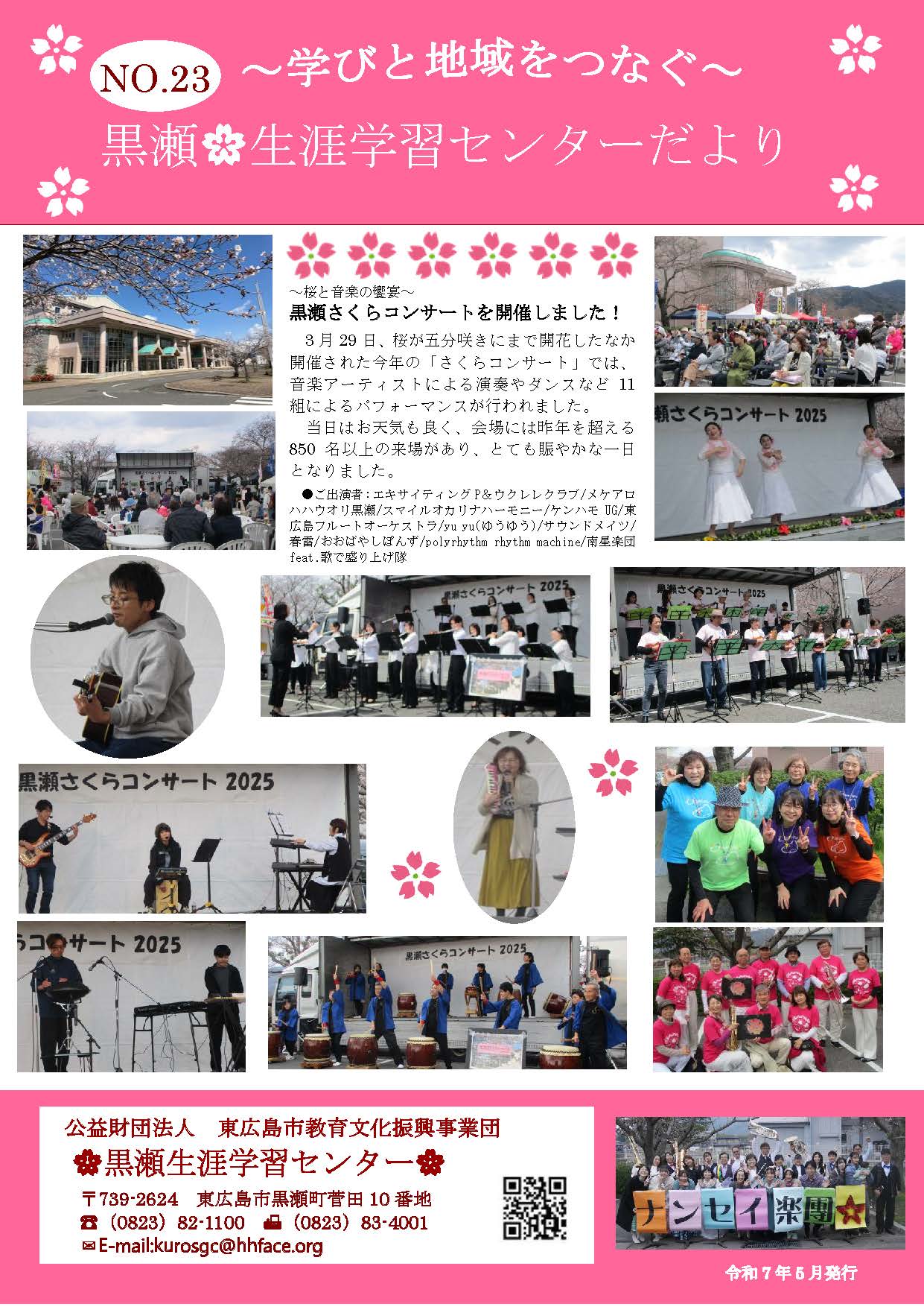 No.23 黒瀬🌸生涯学習センターだより - 公益財団法人 東広島市教育文化